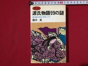 ｓ〓〓　源氏物語99の謎　紫式部は本当に実在したか　藤本泉　産報　昭和51年 5刷　昭和レトロ　当時物　　/K86