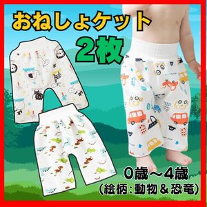 おねしょ ズボン 0～4歳 トイレトレーニング 2枚セット 防水　トイトレ 動物　恐竜　ダイナソー　白 ケット 可愛い