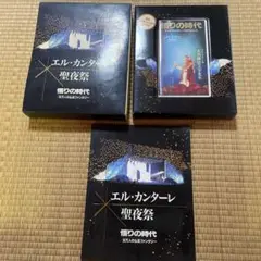 エル・カンターレ 聖夜祭 悟りの時代  1992年　ビデオ　幸福の科学　大川隆法