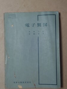 電子製図 実教出版 昭和51