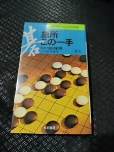 【ご注意 裁断本です】【ネコポス3冊同梱可】急所・この一手 【新訂版】　必勝の実力をたちまち会得 坂田 栄男 (著)