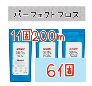 パーフェクトデンタルフロス6個　歯科医院専用