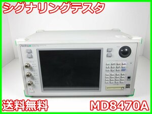 【中古】シグナリングテスタ　MD8470A　アンリツ Anritsu　x02860　★送料無料★[無線 移動体通信]