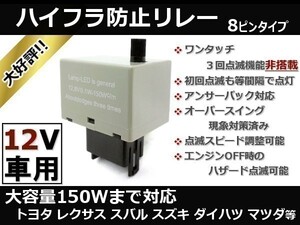 ムーヴ カスタム L900S H14 ハイフラ防止 ウインカーリレー 8ピン ワンタッチウインカーなし 初回等間隔点滅 ICウインカーリレー