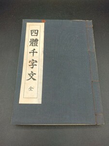 四體千字文 全 隷楷行草 (四体千字文) 小橋麟瑞 書 大晶堂 昭和40年発行