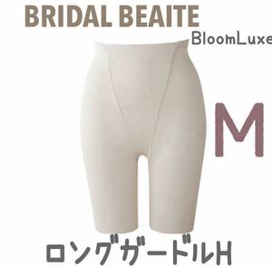 人気 BLOOM BRIDAL BEAUTE ロングガードルH ブライダルインナー ブライダルボーテ インナー 下着 ブルーム EB-24 ガードル 下半身 補正 1