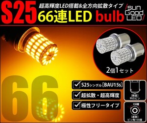 S25 BAU15s LED ウインカーランプ 定番66連 115lm アンバー 2個 カーLED専門店 サングッド c-a-5