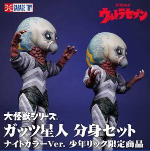 大怪獣シリーズ ガッツ星人 分身セット ナイトカラーVer. 少年リック限定 輸送箱未開封 ウルトラセブン X-PLUS エクスプラス