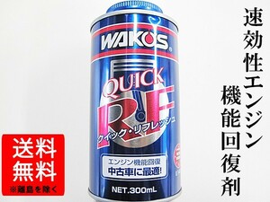 ワコーズ / クイックリフレッシュ 300ml / エンジン機能回復剤 / WAKO