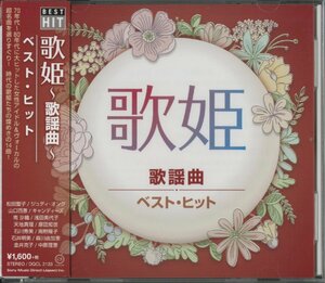 【美品】CD/ 松田聖子、ジュディ・オング 他 / 歌姫 歌謡曲 ベスト・ヒット 赤いスイートピー、魅せられて / 国内盤 帯付 DQCL2133 40527