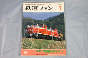 【状態不良、付録なし】鉄道ファン2004年1月号（通巻513号）★特集：短絡線ミステリー7－車両工場へのルート－、DD51形サロンカーなにわ号