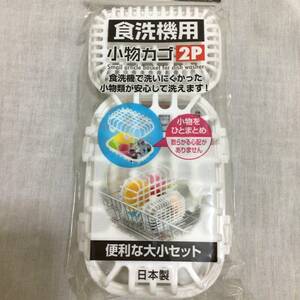 食洗機用 小物カゴ 2個 バスケット 籠 小物まとめ 約11×14.3×4.7cm 約7.6×10.1×4㎝ 送220