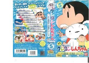 クレヨンしんちゃん　第3期シリーズ TV版傑作選 Vol.5　オラ達家族で北海道へ行くゾ　矢島晶子/臼井儀人　VHS