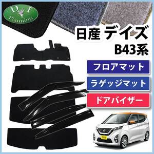 日産 新型デイズ B43W B44W B45W フロアマット & ラゲッジマット ＆ ドアバイザー DX カーマット