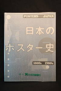 未読　購入時の状態　日本のポスター史　1800’ｓ－1980’ｓ　名古屋銀行謹呈