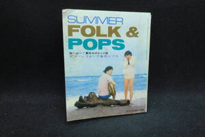 SUMMER FOLK & POPS 　海へ山へ！夏休みポケット版　平凡9月号第2付録　平凡トランス株式会社　D2.240802