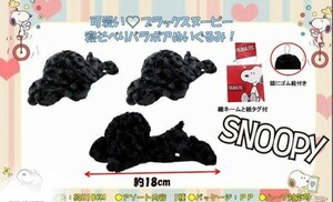 未使用タグ付　SNOOPY スヌーピー　ブラック　黒　マスコット　チャーム　ぬいぐるみ　最安送料290円～　寝そべりバラボア