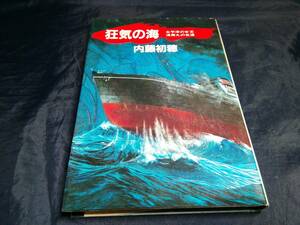 E⑤狂気の海　太平洋の女王浅間丸の生涯　内藤初穂　1983年初版　中央公論社