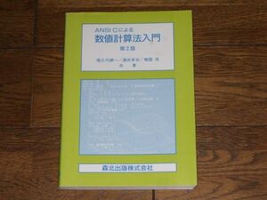 ANSICによる数値計算法入門 第2版 森北出版 大学数学