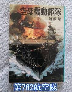 朝日ソノラマ; 空母機動部隊