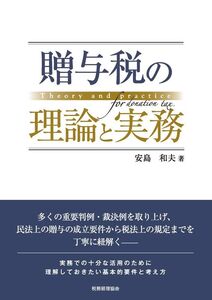 [A12325186]贈与税の理論と実務 安島 和夫