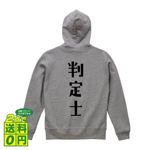 判定士 オリジナル パーカ デザイナーが書く プリント フルジップ パーカー S M L XL XXL 110 130 150 【 職業 】