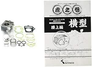 キタコ(KITACO) LIGHT ボアアップキット 75cc シルバーシリンダー モンキー(MONKEY)等 212-11234