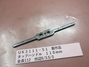 製作品　タップハンドル　全長１１０ｍｍ　UK3111-51