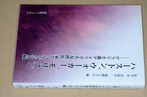 ハーストン、ウォーカー、モリスン―アフリカ系アメリカ人女性作家をつなぐ点と線(松本昇/君塚淳一/鵜殿えりか編)