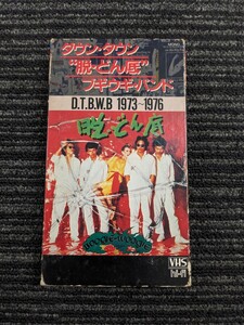 「ダウン・タウン “脱・どん底” ブギウギ・バンド/D.T.B.W.B 1973〜1976」　中古VHSビデオ　ダウン・タウン・ブギウギ・バンド　宇崎竜童