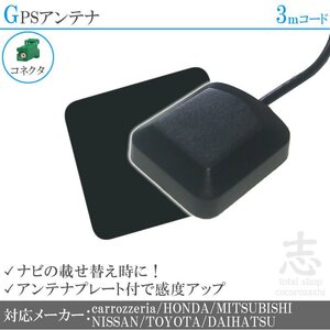 AVIC-RZ200 対応 GPS アンテナ アースプレート 受信感度 カロッツェリア/carrozzeria/GPSアンテナ/カーナビ/部品 置き型