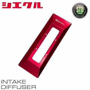 siecle シエクル インテークディフューザー スタンダートタイプB アレックス NZE121 H13.1～H16.3 1NZ-FE 1.5 ID-SB