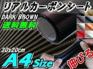 カーボン (A4) 茶 30×20cm 耐熱 伸びる リアルカーボンシート 3D曲面対応 糊付き 車の内装や外装 ボンネット ルーフ インパネ ブラウン 0