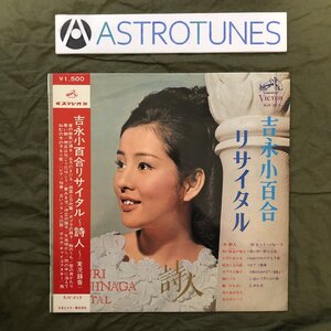 良盤 良ジャケ 激レア 1966年 吉永小百合 LPレコード 吉永小百合リサイタル 詩人 Recital 帯付 歌謡曲 宮間利之とニュー・ハード