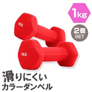 【2個セット/レッド】滑りにくい カラー ダンベル 1kg 筋トレ エクササイズ 宅トレ シンプル ウエイトトレーニング ダイエット 新品 即決