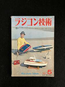 ★ラジコン技術 1971年5月号通巻116★特集：29～35肩翼機/15フル・ハウス機/電動RC猪牙船/RCグライダースカイエース★電波実験社★La-513★