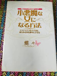 ★本★　小悪魔な女になる方法　ミステリアスなイイ女は、あらゆる男を夢中にさせる