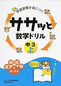 [A11150979]学習習慣が身につくササッと数学ドリル中3 上