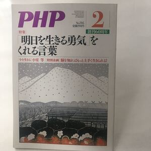 PHP　明日を生きるゆうきをくれる言葉　創刊60周年　小室　等　脳を知ればもっと上手くいきられる！