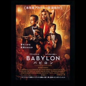 ♪2023年チラシ２枚「バビロン BABYLON」デイミアンチャゼル ブラッドピット/マーゴットロビー/ディエゴカルバ/トビーマグワイア♪