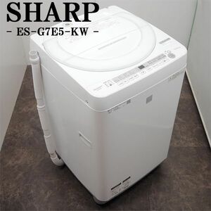 【中古】SGA-ESG7E5KW/洗濯機/7.0kg/SHARP/シャープ/ES-G7E5-KW/2018年式/ステンレス穴なし槽/らくらく設置配送商品/美品