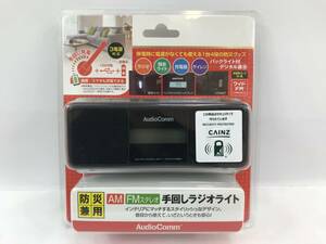 【動作確認済み】AudioComm 手回しラジオライト RAD-M799N 07-3799 OHM オーム電機 防災 備え 電池なしで携帯充電 #203987-452