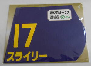 スライリー 2021年オークス ミニゼッケン 未開封新品 石川裕紀人騎手 相沢郁 ヒダカ・ブリーダーズ・ユニオン