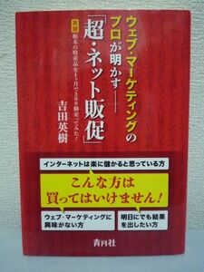 ウェブ・マーケティングのプロが明かす「超・ネット販促」 ★ 吉田英樹 ◆ ホームページを使って爆発的に売る方法を実践形式で解説 ◎