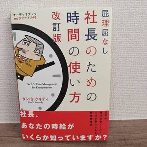 屁理屈なし 社長のための時間の使い方 改訂版/ダンS.ケネディ (著者)