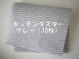 無印良品 キッチンダスター グレー 台拭き 布巾 万能ふきん ＜10枚＞ カウンタークロス