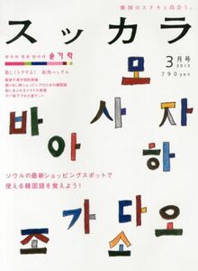 [A01928511]スッカラ 2013年 03月号 [雑誌]