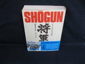 将軍 [下巻]　ジェームズ・クラベル著　TBSブリタニカ　ページ、帯切れ有/VBO