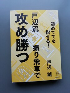 戸辺流振り飛車で攻め勝つ　戸辺誠