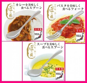 【送料無料:選べる:2本:カレー スプーン フォーク スープスプーン:日本製:18cm】カレー/パスタ/スープを美しく食べる カトラリー:匠の技